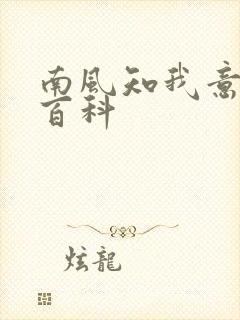 南风知我意百度百科