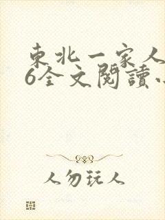 东北一家人1一6全文阅读小说