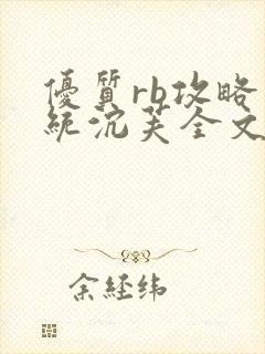 优质rb攻略系统沉芙全文免费阅读在