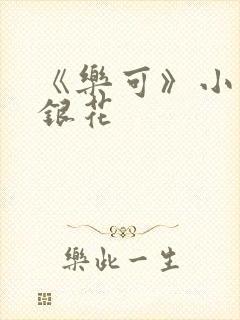 《乐可》小说金银花