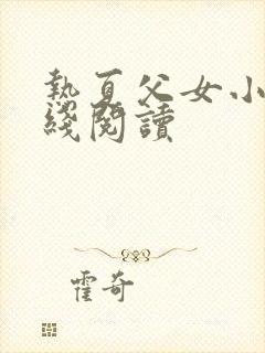 热夏父女小说在线阅读