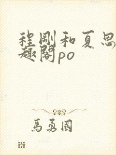 程刚和夏思思笔趣阁po