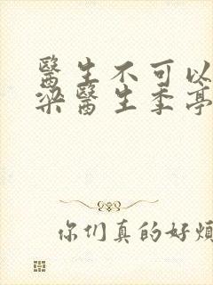 医生不可以书书梁医生季亭