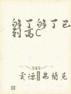 够了够了已经满到高C