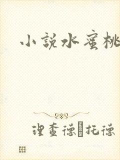 小说水蜜桃