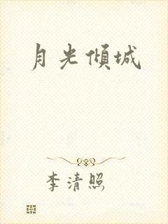 月光倾城