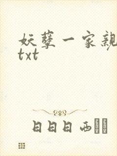 妖孽一家亲小说txt