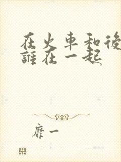 在火车和后妈妈谁在一起