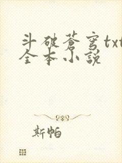 斗破苍穹txt全本小说