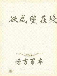 欲成双在线阅读