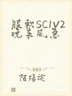 服软SC1V2晚来风急