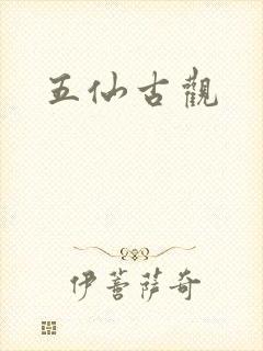 五仙古观