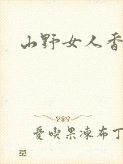 山野女人香