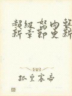 超级胬肉系统最新章节更新