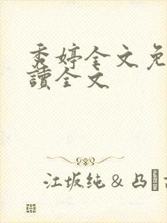 秀婷全文免费阅读全文