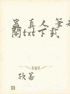 蛊 真人 笔趣阁txt下载