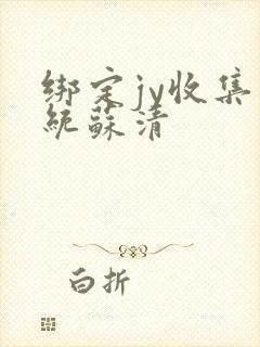 绑定jy收集系统苏清