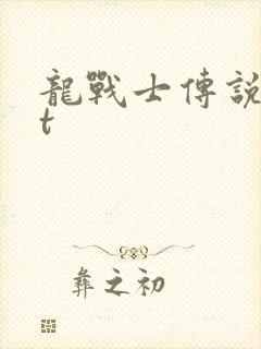 龙战士传说txt