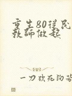 重生80从民办教师做起