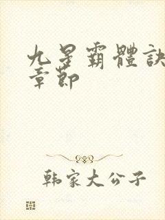 九星霸体诀最近章节