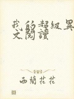 我的超级异能全文阅读