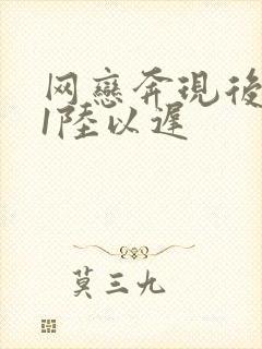 网恋奔现后1v1陆以迟