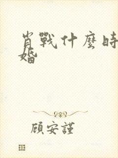 肖战什么时候结婚