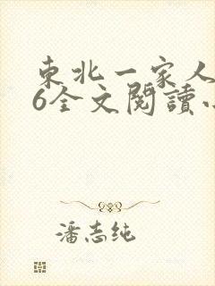 东北一家人1一6全文阅读小说