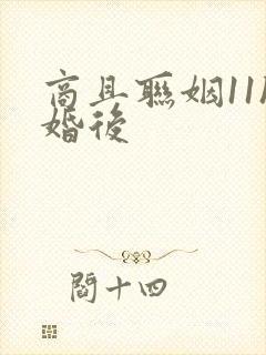 商且联姻11h婚后