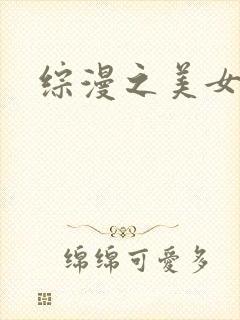 综漫之美女掠夺