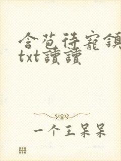 含苞待宠镇国公txt读读