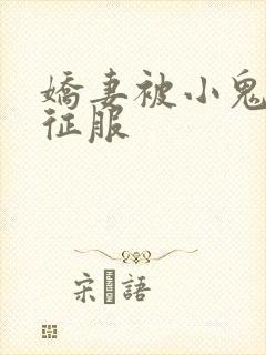 娇妻被小鬼巨茎征服