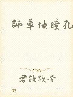 师尊他瞳孔地震