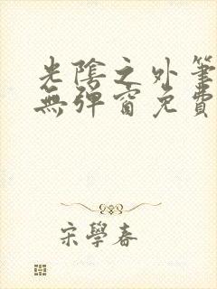 光阴之外笔趣阁无弹窗免费