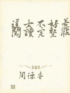 道士不好惹免费阅读完整版