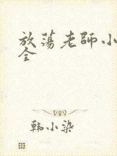 放荡老师小说大全