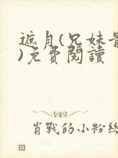 遮月(兄妹骨科)免费阅读