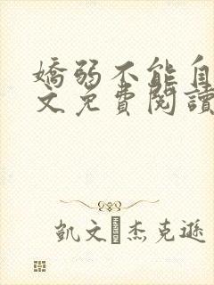 娇弱不能自理全文免费阅读笔趣阁