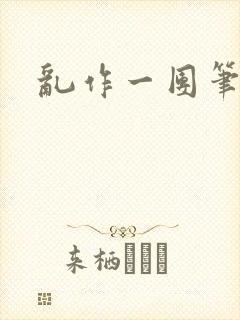 乱作一团笔趣阁