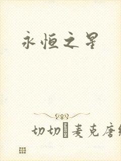 永恒之星