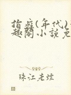 指瘾(年代)笔趣阁小说免费阅读全文