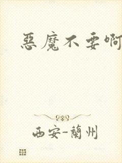 恶魔不要啊