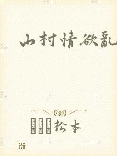 山村情欲乱小说