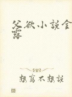 父欲小说金银花露