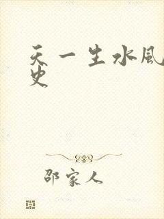 天一生水风流秘史