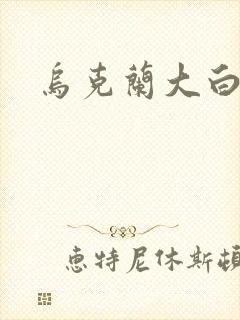 乌克兰大白屁股