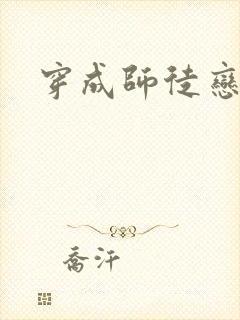 穿成师徒恋女主