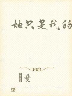 她只是我的妹妹