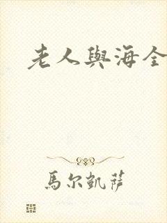老人与海全文