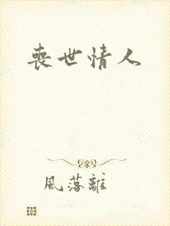 丧世情人